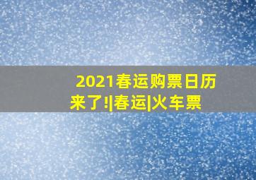 2021春运购票日历来了!|春运|火车票